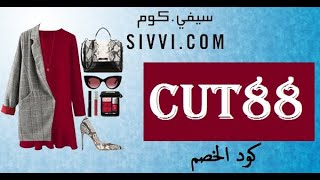 sivvi كوبون خصم وتخفيض موقع سيفي CUT88