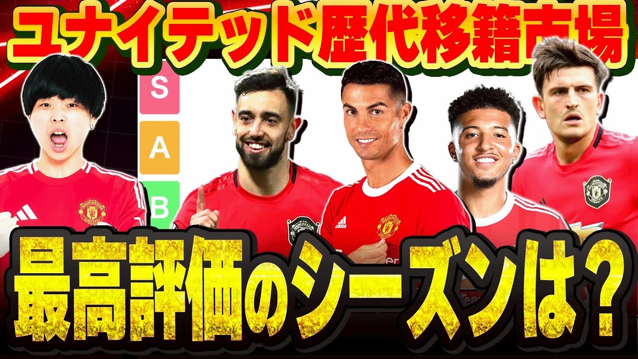 ユナイテッドの移籍市場、過去10年分をガチ評価。最高のシーズンはいつかtier表を作ります