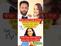 ቆንጅዬዋ ፋናን ተሞሸረች እንኳን ደስ አለሽ በሏት Artist Film Amharic Ethiopia ሰርግ ሙሽራ Habeshaart Ethiomodel