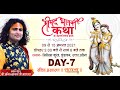 Live- Shrimad Bhagwat Katha (Ashtottarshat) | PP Shri Aniruddhacharya Ji Maharaj | Vrindavan | Day 7