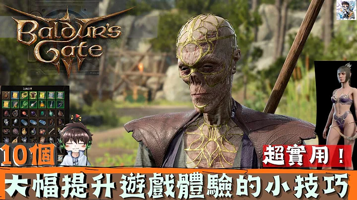 【博德之門3】大幅提升遊戲體驗！你絕不知道的超多實用遊戲技巧揭秘！快捷鍵運用、物品分類、戰鬥機制、偷竊商人、血量法術回復及更多！開局希望自己知道的幾件事 - 天天要聞