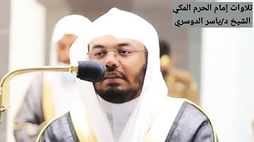 يَوْمَ تَرْجُفُ الْأَرْضُ وَالْجِبَالُ | (سورة المزمل) بترتيل رائع لفضيلة الشيخ د. ياسر الدوسري