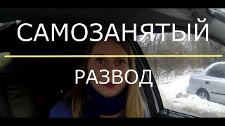 САМОЗАНЯТЫЙ СТАТУС/ЯНДЕКС.ТАКСИ/МАКСИМ/ РАЗВОД ОТ АГРЕГАТОРОВ