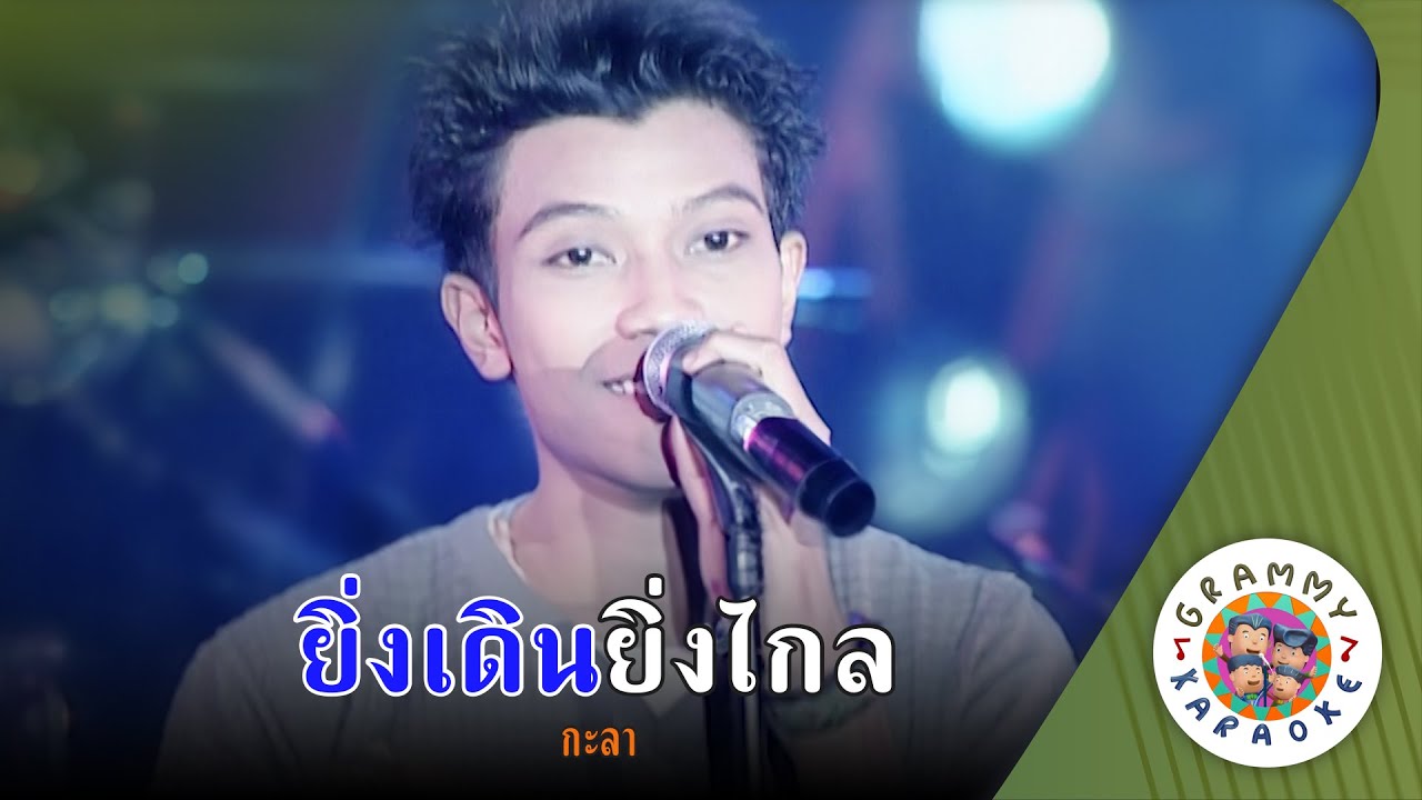 คาราโอเกะ ยิ่งเดินยิ่งไกล (Ying-Dern-Ying-Klai) - กะลา [ Original Karaoke ]