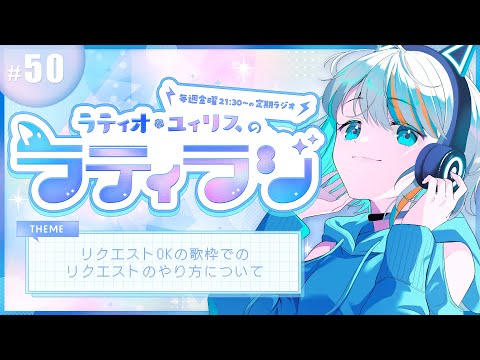 【 雑談 】歌のリクエストについてのお便りーラティオ・ユィリスのラティラジ!#50 ー【#ラティLIVE / 雑談 /作業用BGM/ラティオ・ユィリス 】 video thumb