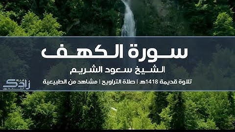 سورة الكهف | الشيخ سعود الشريم | تلاوة قديمة 1418هـ | من الحرم المكي