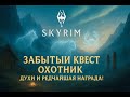 Skyrim -  ЗАБЫТАЯ ТРАДИЦИЯ | ИСПЫТАНИЯ ОХОТНИКА #4