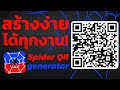 แปลงทุกลิงก์เป็น QR code (คิวอาร์โค้ด) ง่ายๆ ในคลิปเดียว!