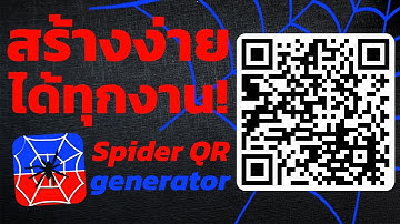 แปลงทุกลิงก์เป็น QR code (คิวอาร์โค้ด) ง่ายๆ ในคลิปเดียว!