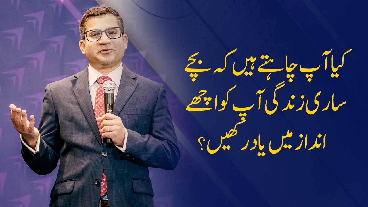 اگر آپ چاہتے ہیں کہ بچے ساری زندگی آپ کو اچھے انداز میں یاد رکھیں