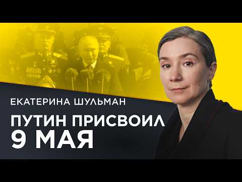 Как День Победы стал политическим инструментом в России — Екатерина Шульман