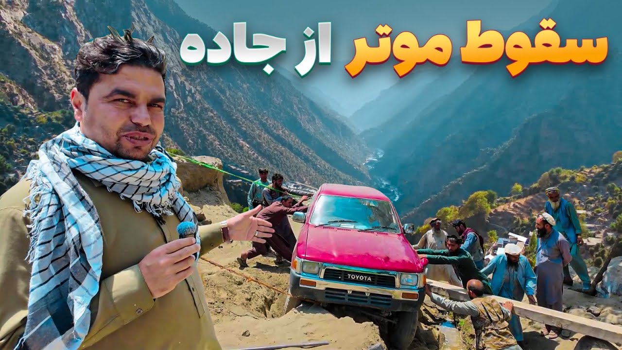 افغان سین - سفر هادی صافی به یکی از خطرناک ترین منطق کوهستانی افغانستان
