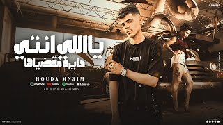 قصه يااللي انتي دايره مقضياها - حوده منعم - yaally anty dayrh m8dyaha - Hoda menem (حصريا 2025 )