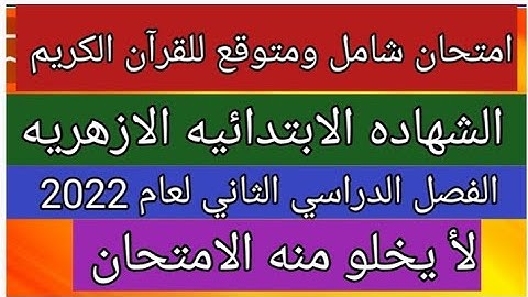 امتحان شامل ومتوقع للقرآن الكريم للصف السادس الابتدائي الازهري الفصل الدراسي الثاني 2022 هام جداً
