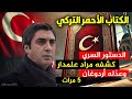 الكتاب الاحمر التركي كشفه مراد علمدار في وادي الذئاب وعد له اردوغان خمس مرات ما هي اسراره 