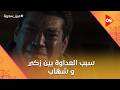 أخير ا عرفنا سر العداوة بين زكي وشهاب عين سحرية