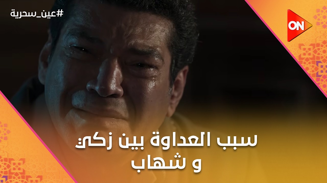 أخيرًا عرفنا سر العداوة بين زكي وشهاب  #عين_سحرية