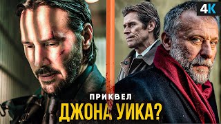 видео: Приквел «Джона Уика» - экранизация истории с карандашом! картинка: Приквел «Джона Уика» - экранизация истории с карандашом!