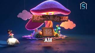 يوميا 12 اليل علي رجمعنا