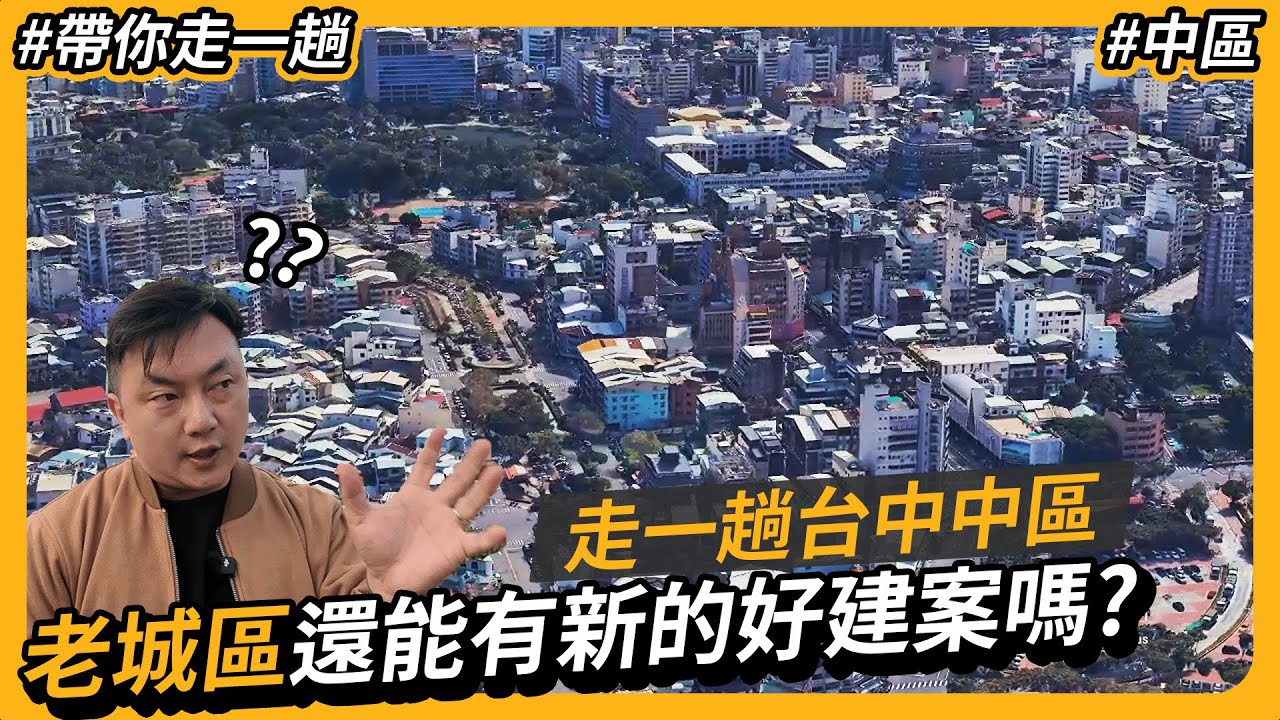 台中舊城區的驚人變化，中區現在還能有好的新建案嗎 ? #中區 #一中  [ 帶你走一趟 ][ 台中買房攻略 ]