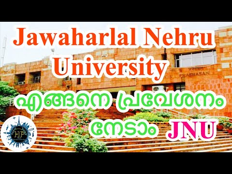 How to Get Admission in Jawaharlal Nehru University (JNU). എങ്ങനെ പ്രവേശനം നേടാം. All Information.