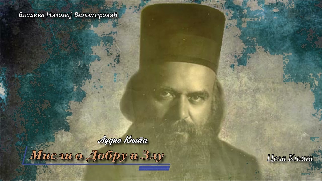 Audio Knjiga -Мисли о добру и Злу ~ Цела Књига ~ Vladika Nikolaj Velimirovic - Cela Knjiga