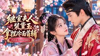 💖[Multi SUB]王路晴&靳旺✨她因身份卑賤被迫嫁給冷面首輔做繼室！她手拿黛玉劇本步步為營，誰知權臣夫君早已動心，紅著眼將她抵在牆角：夫人，江山給妳，妳能不能也疼疼我？🎀#短劇#古裝#甜寵#古風 screenshot 4