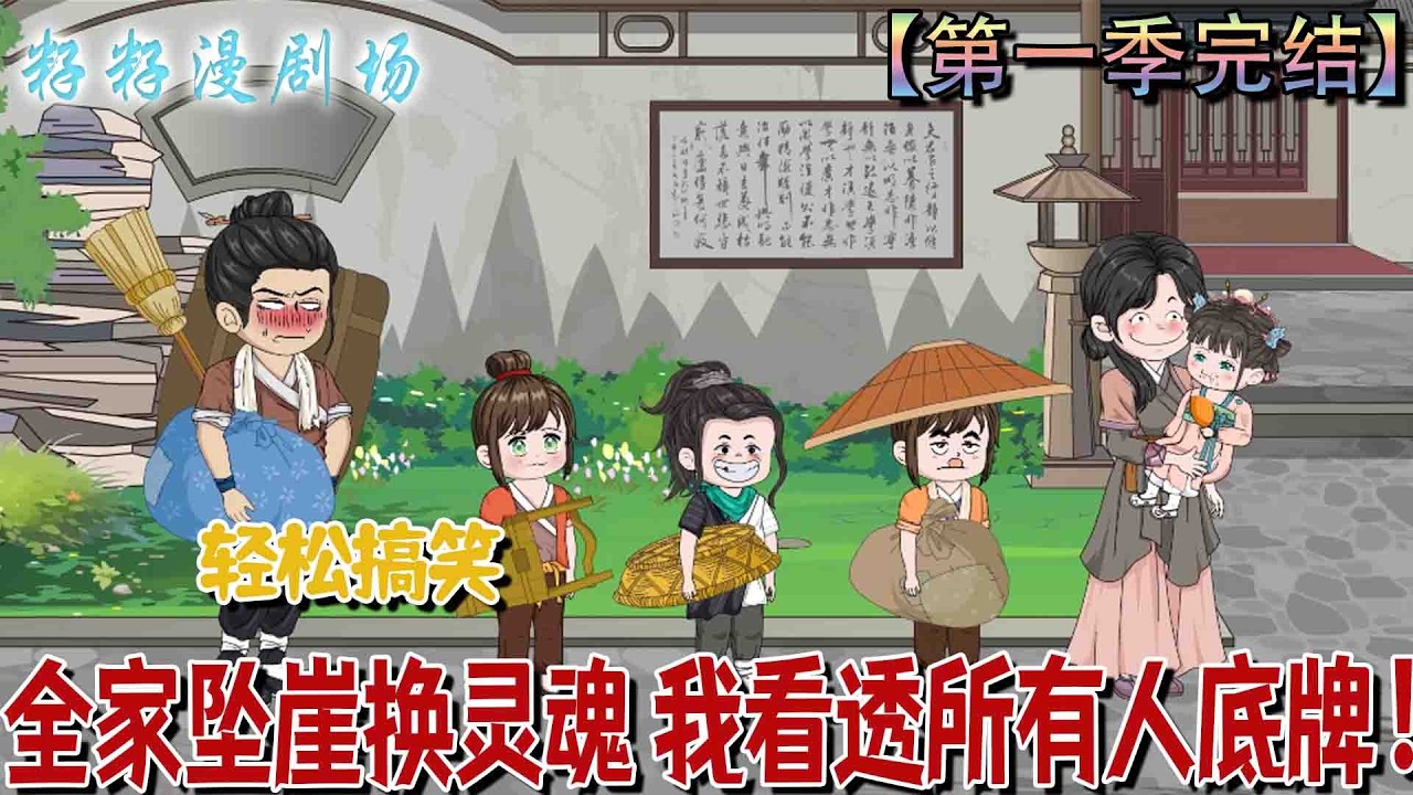 全家墜崖換靈魂：我看透所有人底牌