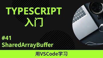 【用VSCode学习】TypeScript入门 #41 SharedArrayBuffer