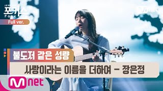 [포커스/풀버전] ♬ 사랑이라는 이름을 더하여 - 장은정 (원곡  부활) @본선 Full ver.#포커스(FolkUs) | FOLK US EP.8