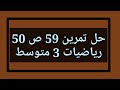 حل تمرين 59 ص 50 رياضيات 3 متوسط 
