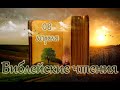 Библейские чтения Великого поста и Святые дня. Седмица 4-я, Крестопоклонная. (08.04.2021)