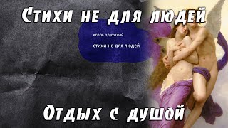 Отдых с душой | Стихи не для людей