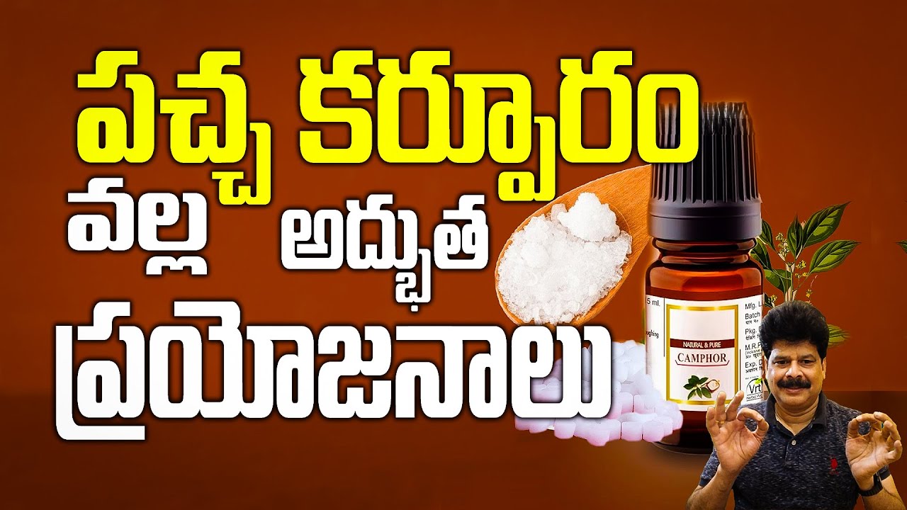 కర్పూరం మీ ఆరోగ్యానికి వరం | Camphor Benefits: For Health, Beauty, and Home Purification