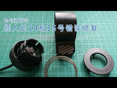 How to fix Error code 14 | 15 on Ninebot kickscooter ES1 | ES2| ES3| ES4 如何搞定烦人的14和15号错误 | 九号滑板车