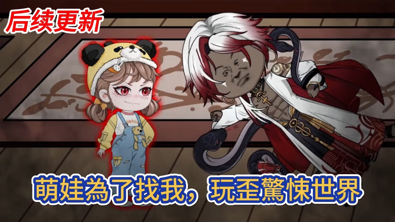 都市动画 | 后续更新《萌娃為了找我，玩歪驚悚世界》為了找爸爸，年僅三歲的蘇萌萌進入驚悚遊戲中，令人聞風喪膽的驚悚世界，卻是讓她玩歪了！#糖寶動畫