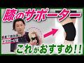 膝の痛みが楽になるサポーターの選び方【完全版】