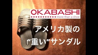 Wear - OKABASHI ユーロスポーツ アメリカ製の"重い"サンダル