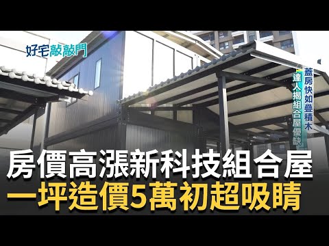 馬斯克也在住! 房價高漲新趨勢 兩房一廳僅"百萬初頭" 新科技組合屋掀新風潮 蓋房子如堆疊積木! 材質保溫瓶隔熱 專家揭放置條件｜廖婕妤 主持｜【好宅敲敲門 完整版】20240128｜三立iNEWS