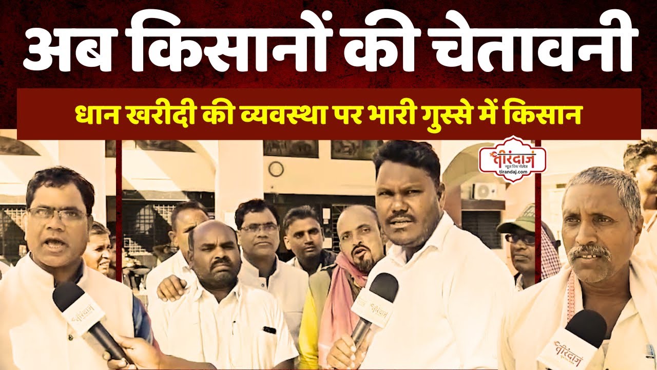 धान खरीदने में आनाकानी, किसान बोले उग्र आंदोलन होगा | सरकार खरीदना ही नहीं चाहती धान |