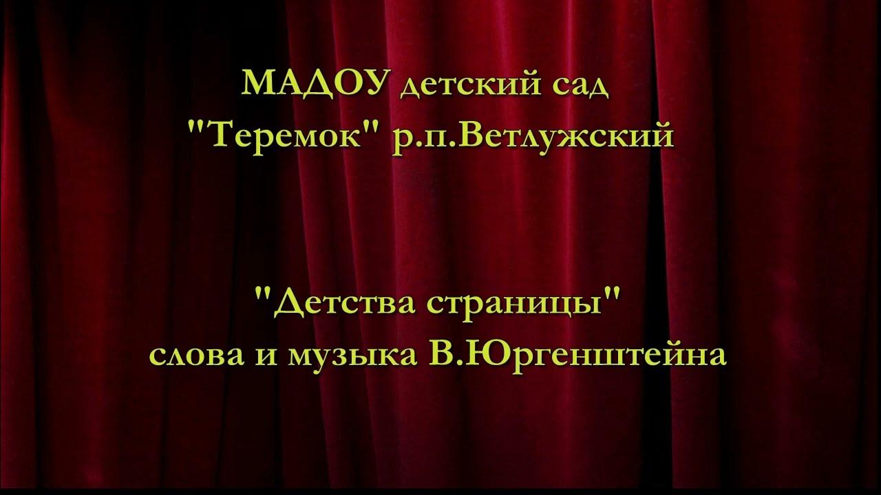 Песня закрывается детства страница. Песня закрывается детства страница
