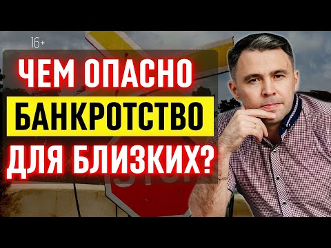 Последствия процедуры банкротства. Чем это грозит вашим родственникам?