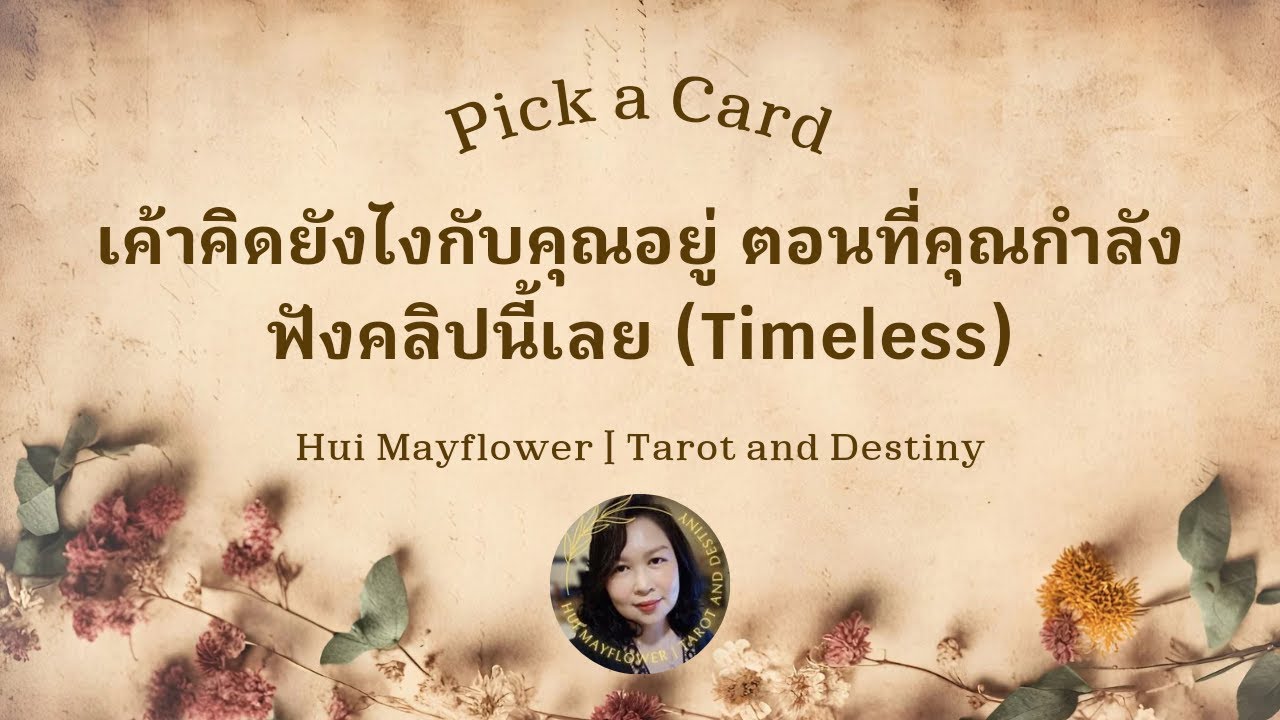 Pick a Card เขาคิดยังไงกับคุณอยู่ ตอนที่คุณกำลังฟังคลิปนี้เลย (Timeless) 💖🌈| Hui Mayflower