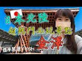 日本黃金周旅遊Vlog｜日本北陸最大城市金澤巨型建築物🏰 必玩景點21世紀美術館、兼六園和金澤城公園🏜、石浦神社⛩