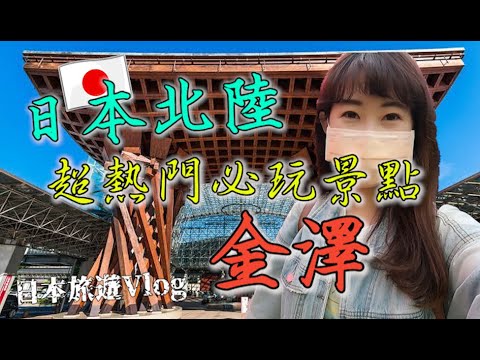 日本黃金周旅遊Vlog｜日本北陸最大城市金澤巨型建築物🏰 必玩景點21世紀美術館、兼六園和金澤城公園🏜、石浦神社⛩