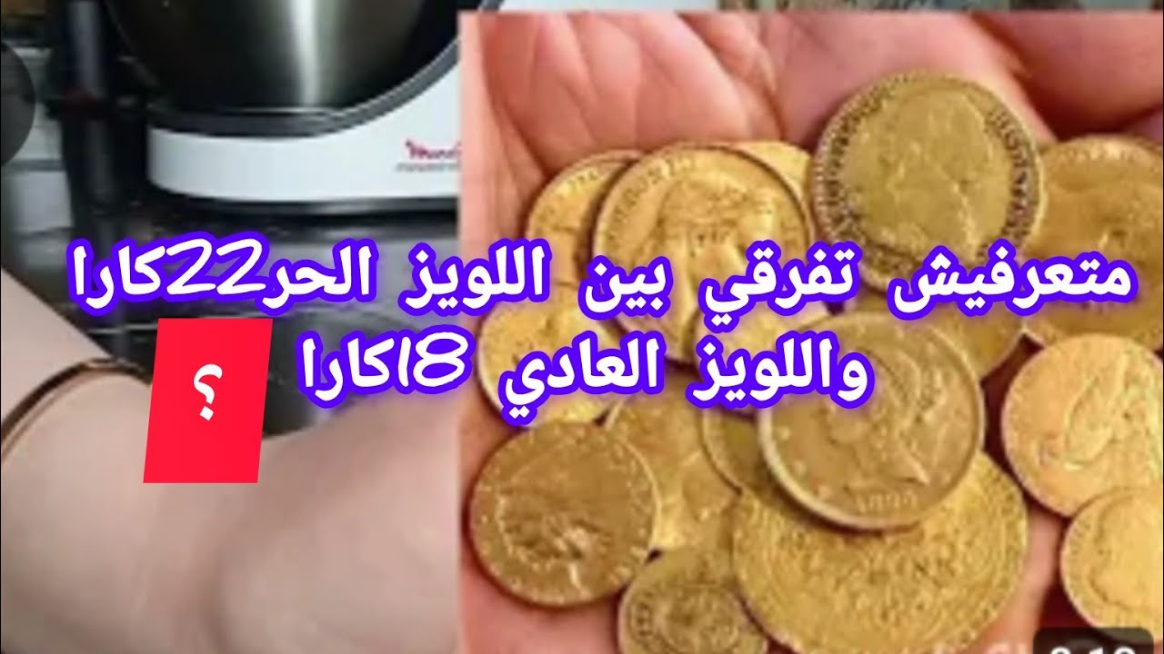 محبات لويز فرطاس🤗لويزات لي حبت تشري لويز الحر لازم تفرق بين لويزة22kو18كارا❌حذاري