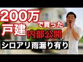 【不動産投資】200万で買った戸建の内部公開 シロアリ、雨漏り被害あり
