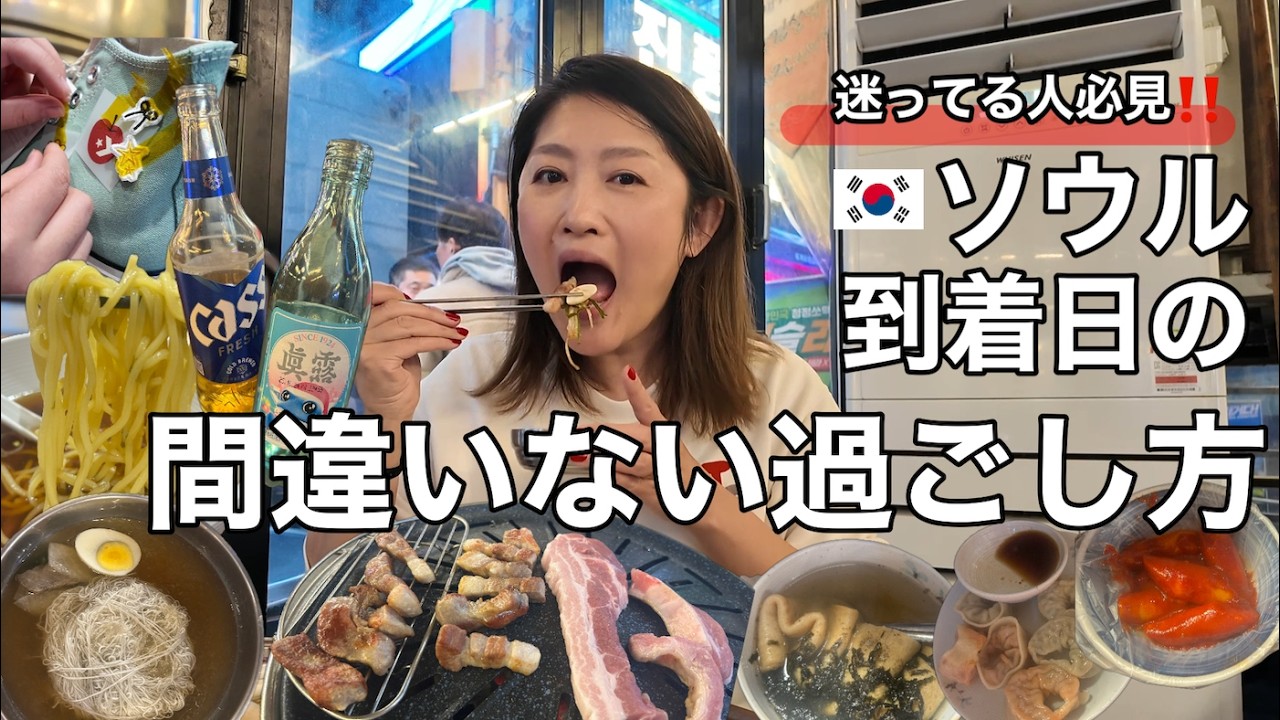 【ソウル決定版】あれもこれも食べたいし買いたい人の到着日王道コース｜自動化ゲート｜ボンボンドロップシール