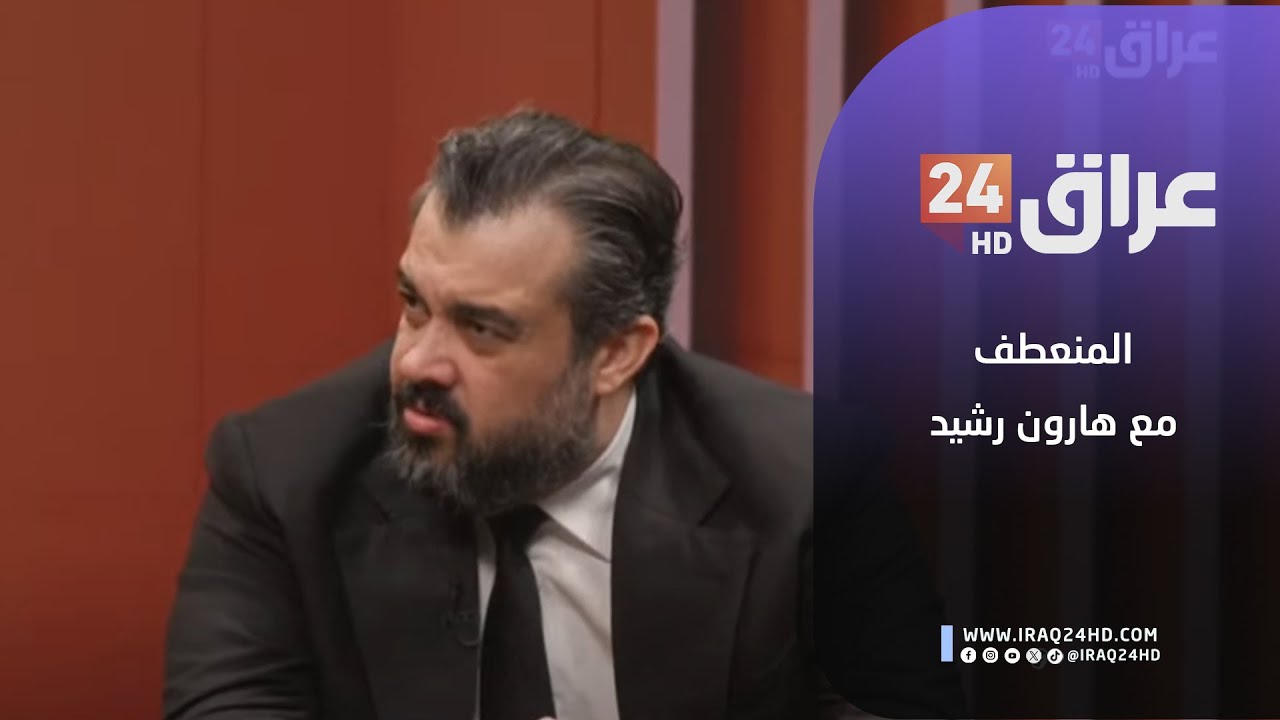 مباشر.. الصقور يبعثون من جديد| #المنعطف مع هارون رشيد