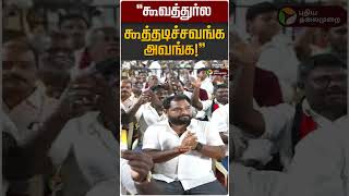 கூவத்துர்ல கூத்தடிச்சவங்க அவங்க! | EPS | ADMK | DMK | MK STALIN
